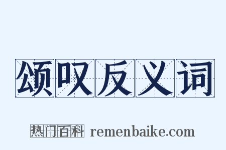 颂叹反义词是什么意思的图片